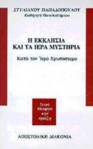 Εικόνα της Η Εκκλησία και τα ιερά μυστήρια  κατά τον ιερό Χρυσόστομο