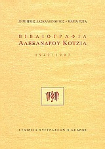 Εικόνα της Βιβλιογραφία Αλέξανδρου Κοτζιά