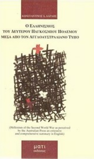 Εικόνα της Ο Ελληνισμός του δευτέρου παγκοσμίου πολέμου μέσα από τον αγγλοαυστραλιανό Τύπο