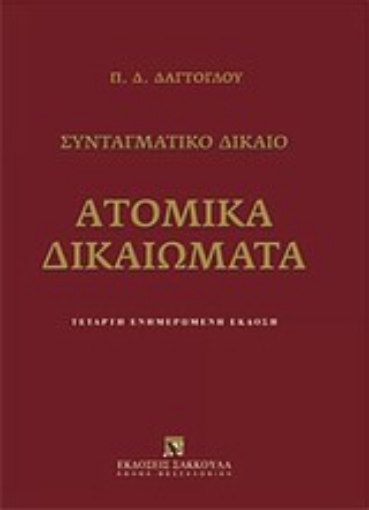 Εικόνα της Ατομικά δικαιώματα