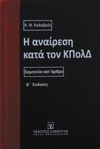 Εικόνα της Η αναίρεση κατά τον ΚΠολΔ