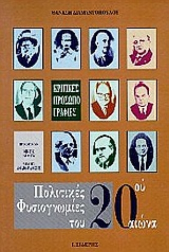 Εικόνα της Πολιτικές φυσιογνωμίες του 20ού αιώνα