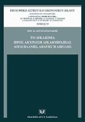 Εικόνα της Το δικαίωμα προς ακύρωση δικαιοπραξίας λόγω πλάνης, απάτης ή απειλής