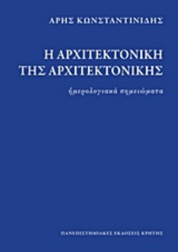 Εικόνα της Η αρχιτεκτονική της αρχιτεκτονικής