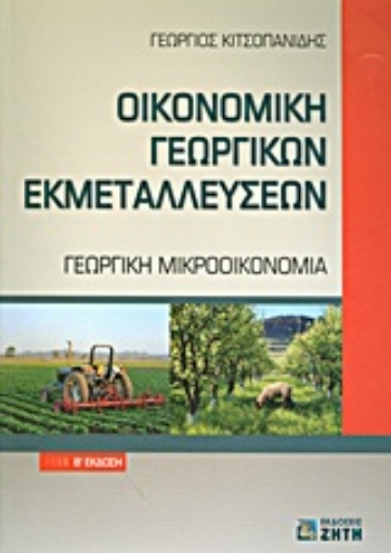 Εικόνα της Οικονομική γεωργικών εκμεταλλεύσεων