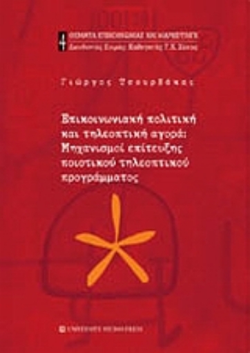 Εικόνα της Επικοινωνιακή πολιτική και τηλεοπτική αγορά