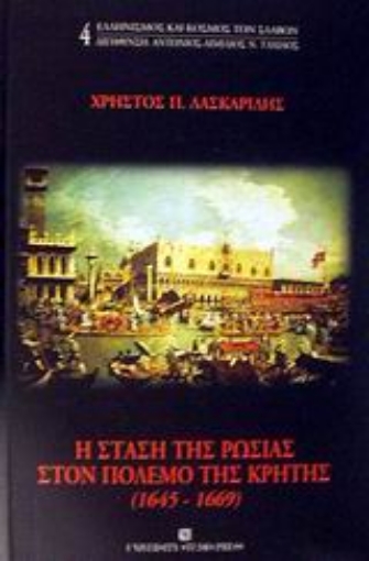 Εικόνα της Η στάση της Ρωσίας στον πόλεμο της Κρήτης 1645-1669