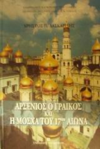 Εικόνα της Αρσένιος ο Γραικός και η Μόσχα του 17ου αιώνα