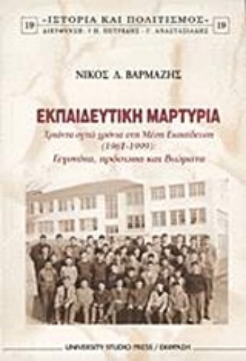 Εικόνα της Εκπαιδευτική μαρτυρία