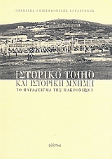 Εικόνα της Ιστορικό τοπίο και ιστορική μνήμη: το παράδειγμα της Μακρονήσου