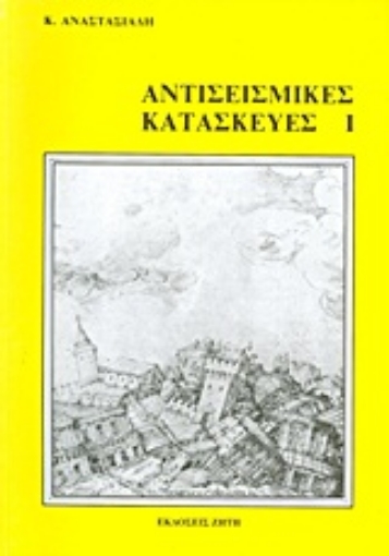 Εικόνα της Αντισεισμικές κατασκευές Ι