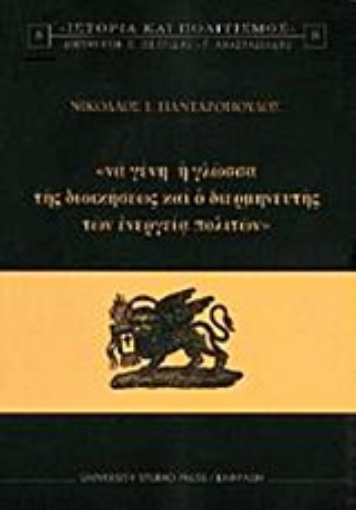 Εικόνα της Να γένη η γλώσσα της διοικήσεως και ο διερμηνευτής των ενεργεία πολιτών