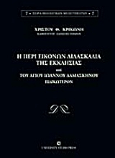 Εικόνα της Η περί εικόνων διδασκαλία της Εκκλησίας και του Αγίου Ιωάννου Δαμασκηνού ειδικώτερον