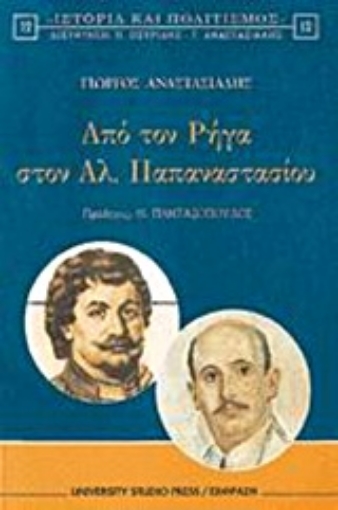 Εικόνα της Από τον Ρήγα στον Αλ. Παπαναστασίου