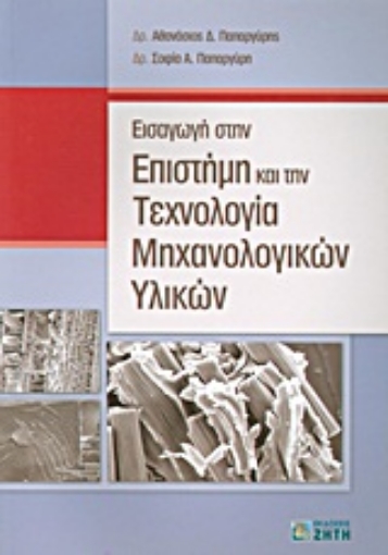 Εικόνα της Εισαγωγή στην επιστήμη και την τεχνολογία μηχανολογικών υλικών