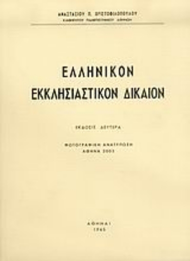 Εικόνα της Ελληνικόν εκκλησιαστικόν δίκαιον