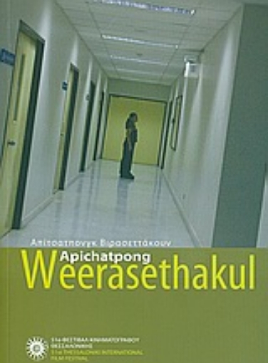 Εικόνα της Apichatpong Weerasethakul