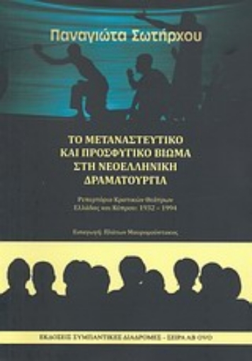 Εικόνα της Το μεταναστευτικό και προσφυγικό βίωμα στη νεοελληνική δραματουργία