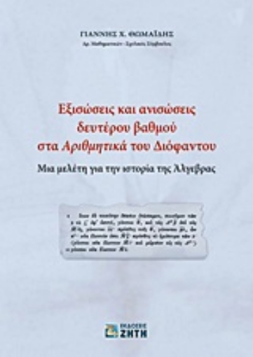 Εικόνα της Εξισώσεις και ανισώσεις δευτέρου βαθμού στα Αριθμητικά του Διόφαντου