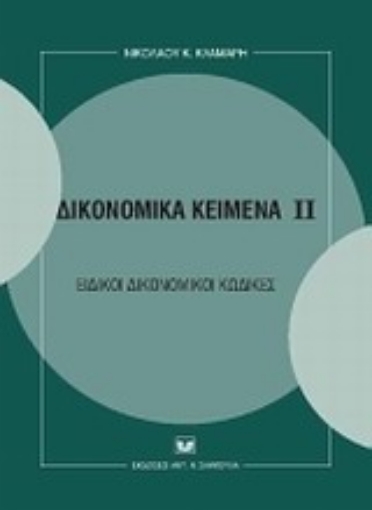 Εικόνα της Δικονομικά κείμενα ΙΙ