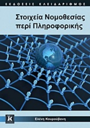 Εικόνα της Στοιχεία νομοθεσίας περί πληροφορικής