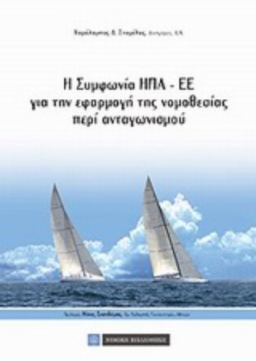 Εικόνα της Η συμφωνία ΗΠΑ-ΕΕ για την εφαρμογή της νομοθεσίας περί ανταγωνισμού