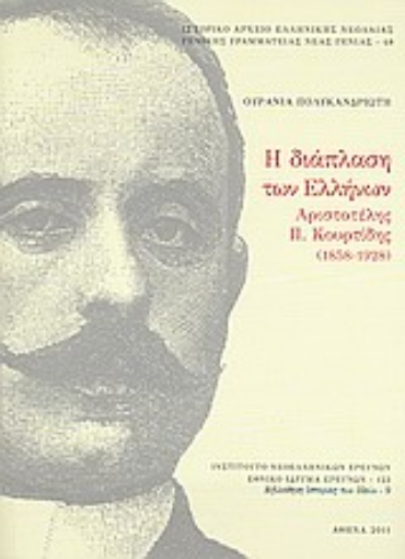 Εικόνα της Η διάπλαση των Ελλήνων: Αριστοτέλης Π. Κουρτίδης (1858-1928)