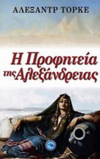 Εικόνα της Η προφητεία της Αλεξάνδρειας