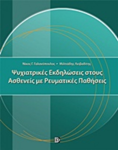 Εικόνα της Ψυχιατρικές εκδηλώσεις στους ασθενείς με ρευματικές παθήσεις