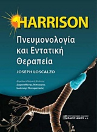 Εικόνα της Harrison πνευμονολογία και εντατική θεραπεία