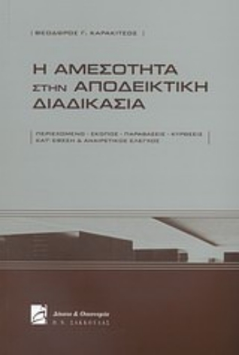 Εικόνα της Η αμεσότητα στην αποδεικτική διαδικασία