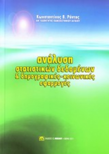 Εικόνα της Ανάλυση στατιστικών δεδομένων και δημογραφικές-κοινωνικές εφαρμογές