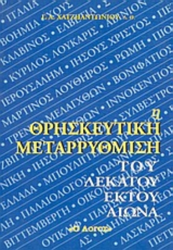 Εικόνα της Η θρησκευτική μεταρρύθμιση του δέκατου έκτου αιώνα