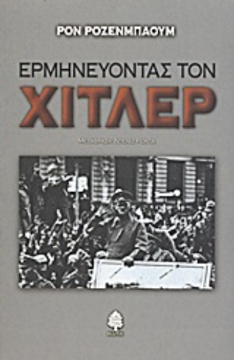 Εικόνα της Ερμηνεύοντας τον Χίτλερ