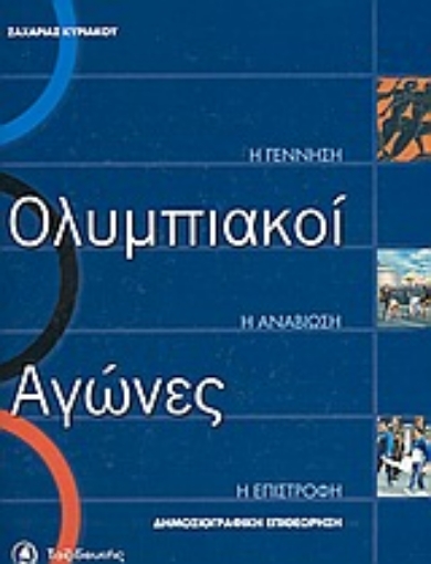 Εικόνα της Ολυμπιακοί αγώνες: Η γέννηση, η αναβίωση, η επιστροφή