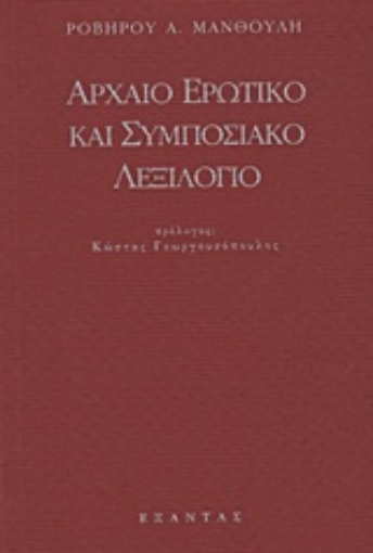 Εικόνα της Αρχαίο ερωτικό και συμποσιακό λεξιλόγιο