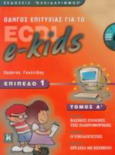 Εικόνα της Οδηγός επιτυχίας για το ECDL e-kids