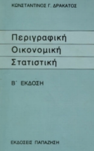 Εικόνα της Περιγραφική οικονομική στατιστική