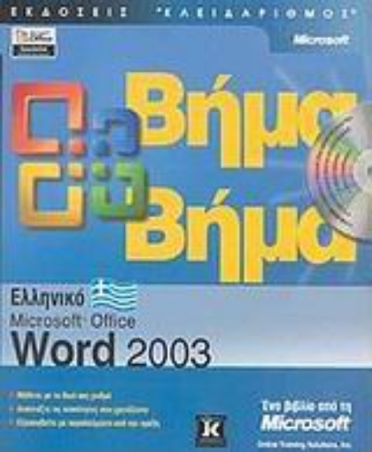 Εικόνα της Ελληνικό Microsoft Office Word 2003 βήμα βήμα