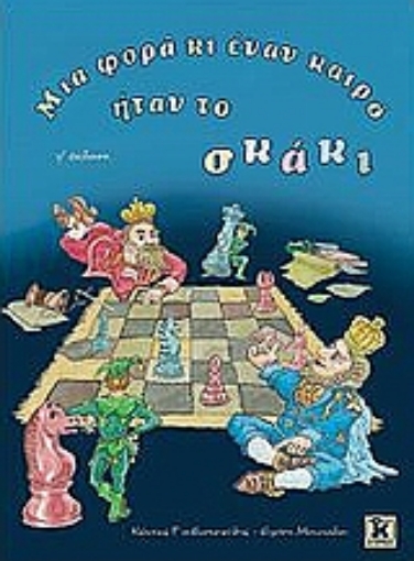 Εικόνα της Μια φορά κι έναν καιρό ήταν το σκάκι