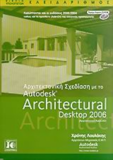 Εικόνα της Αρχιτεκτονική σχεδίαση με το Autodesk Architectural Desktop 2006