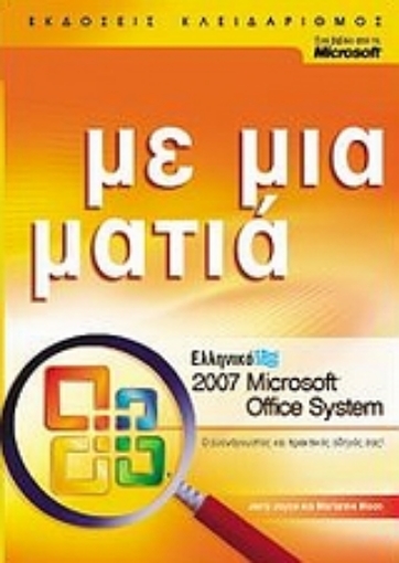 Εικόνα της Ελληνικό Microsoft Office System 2007