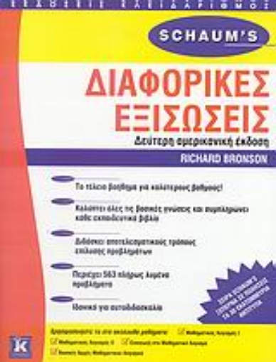 Εικόνα της Διαφορικές εξισώσεις