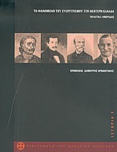 Εικόνα της Το φαινόμενο του ευεργετισμού στη νεότερη Ελλάδα