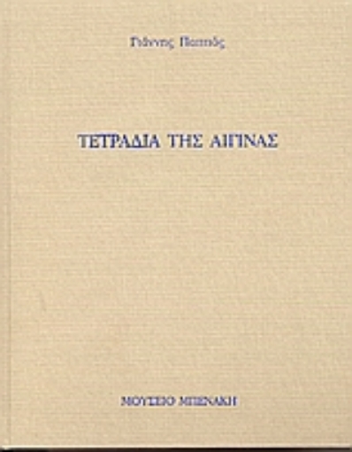 Εικόνα της Τετράδια της Αίγινας