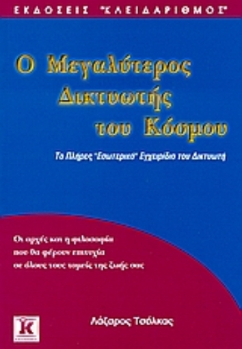 Εικόνα της Ο μεγαλύτερος δικτυωτής του κόσμου