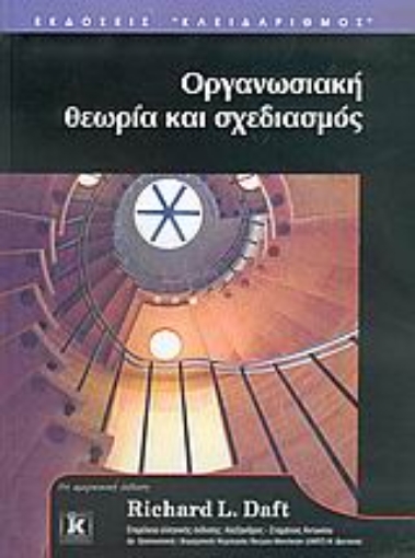 Εικόνα της Οργανωσιακή θεωρία και σχεδιασμός