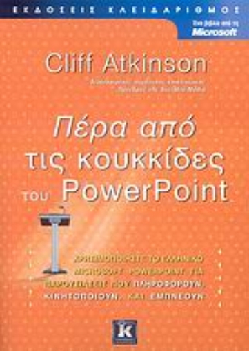 Εικόνα της Πέρα από τις κουκκίδες του PowerPoint