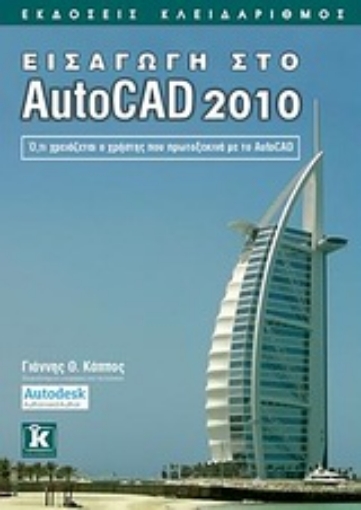 Εικόνα της Εισαγωγή στο AutoCAD 2010