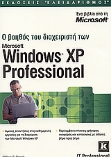 Εικόνα της Ο βοηθός του διαχεριστή των Microsoft Windows XP Professional